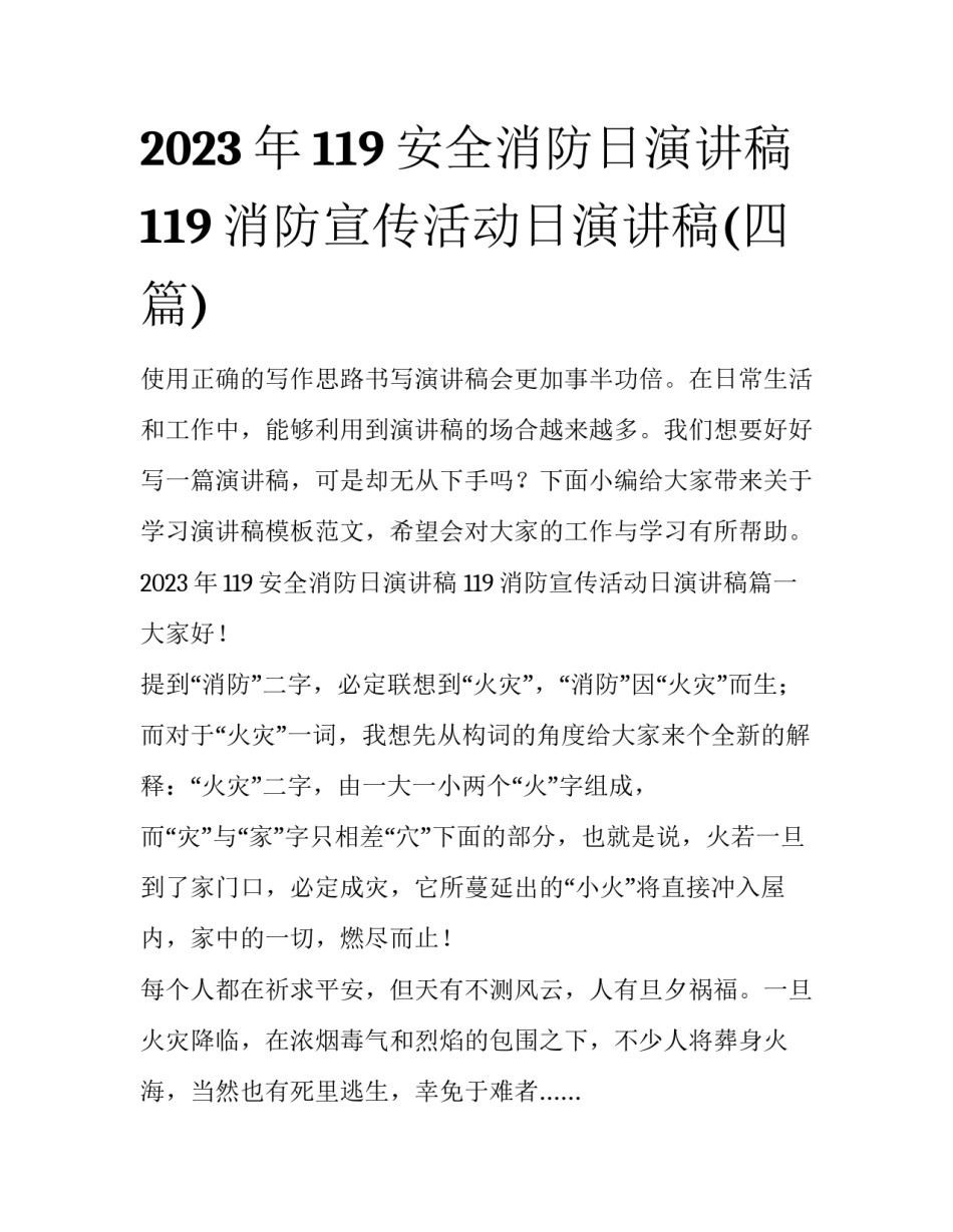 2023年119安全消防日演讲稿 119消防宣传活动日演讲稿(四篇)_第1页