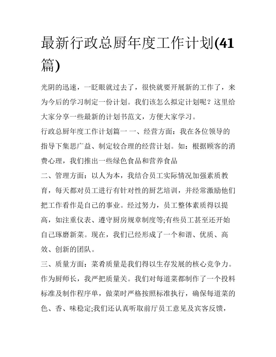最新行政总厨年度工作计划(41篇)_第1页