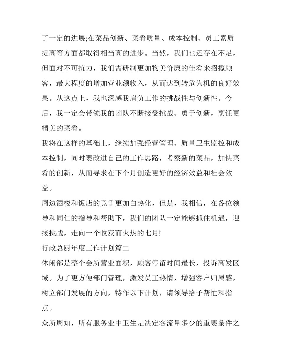 最新行政总厨年度工作计划(41篇)_第3页