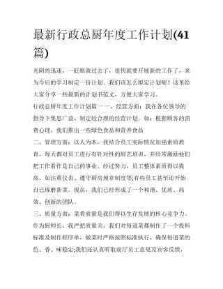 最新行政总厨年度工作计划(41篇)