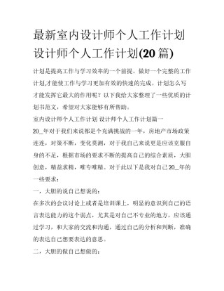 最新室内设计师个人工作计划 设计师个人工作计划(20篇)