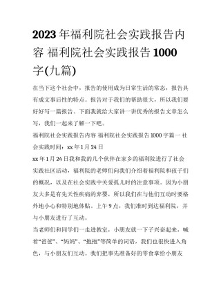 2023年福利院社会实践报告内容 福利院社会实践报告1000字(九篇)