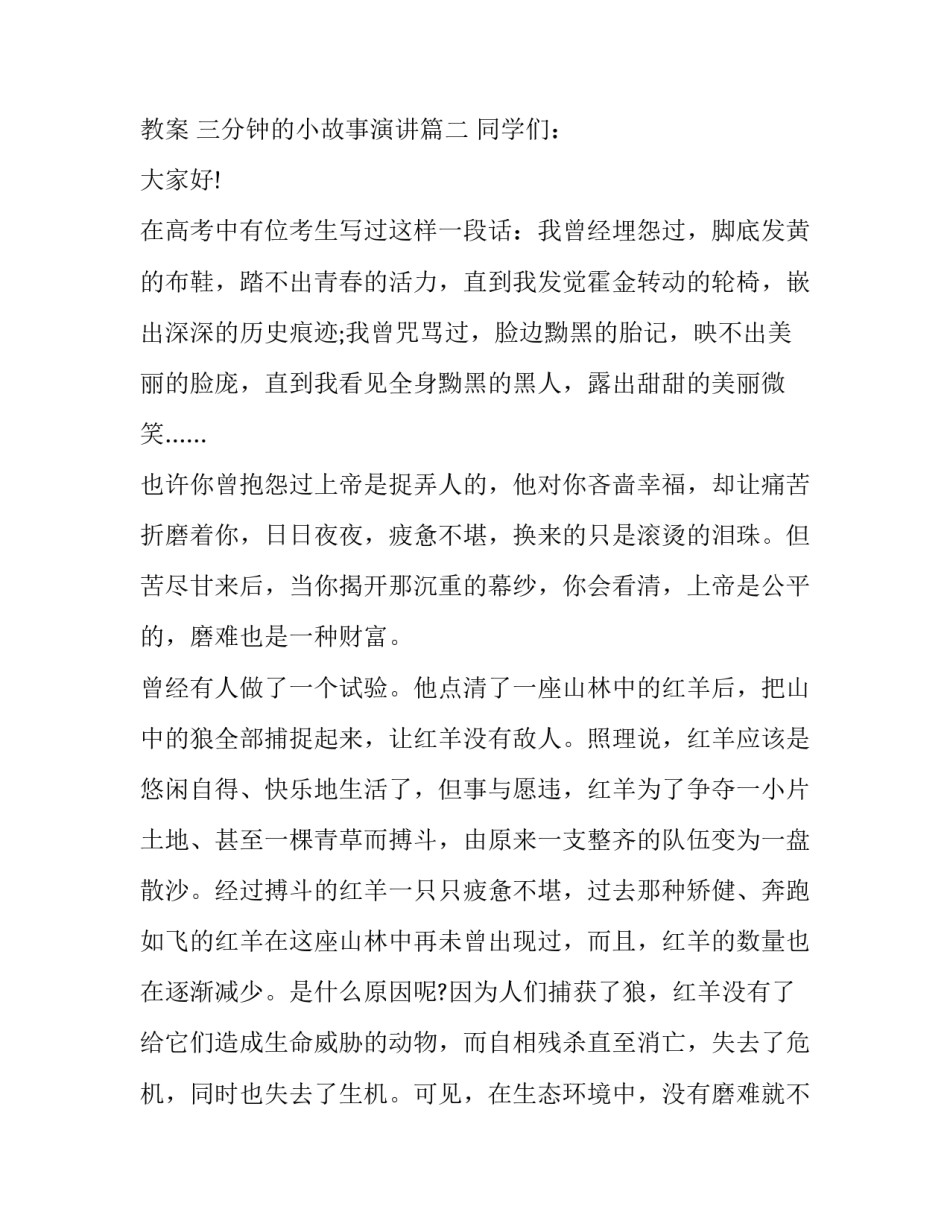 2023年课堂三分钟演讲小故事教案 三分钟的小故事演讲(四篇)_第3页