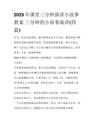 2023年课堂三分钟演讲小故事教案 三分钟的小故事演讲(四篇)