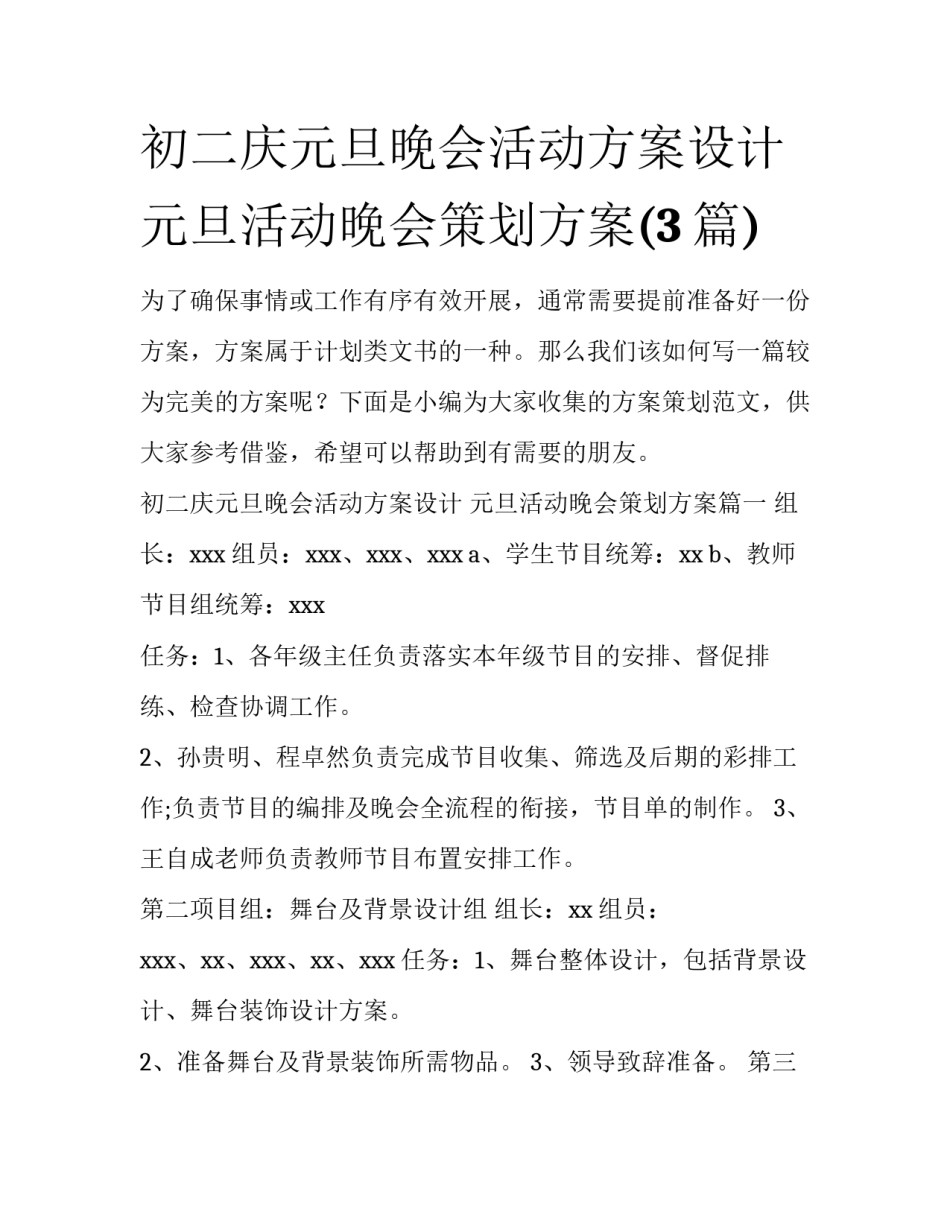 初二庆元旦晚会活动方案设计 元旦活动晚会策划方案(3篇)_第1页
