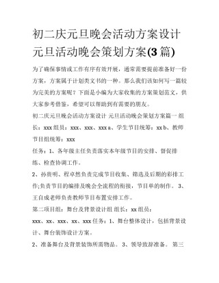 初二庆元旦晚会活动方案设计 元旦活动晚会策划方案(3篇)