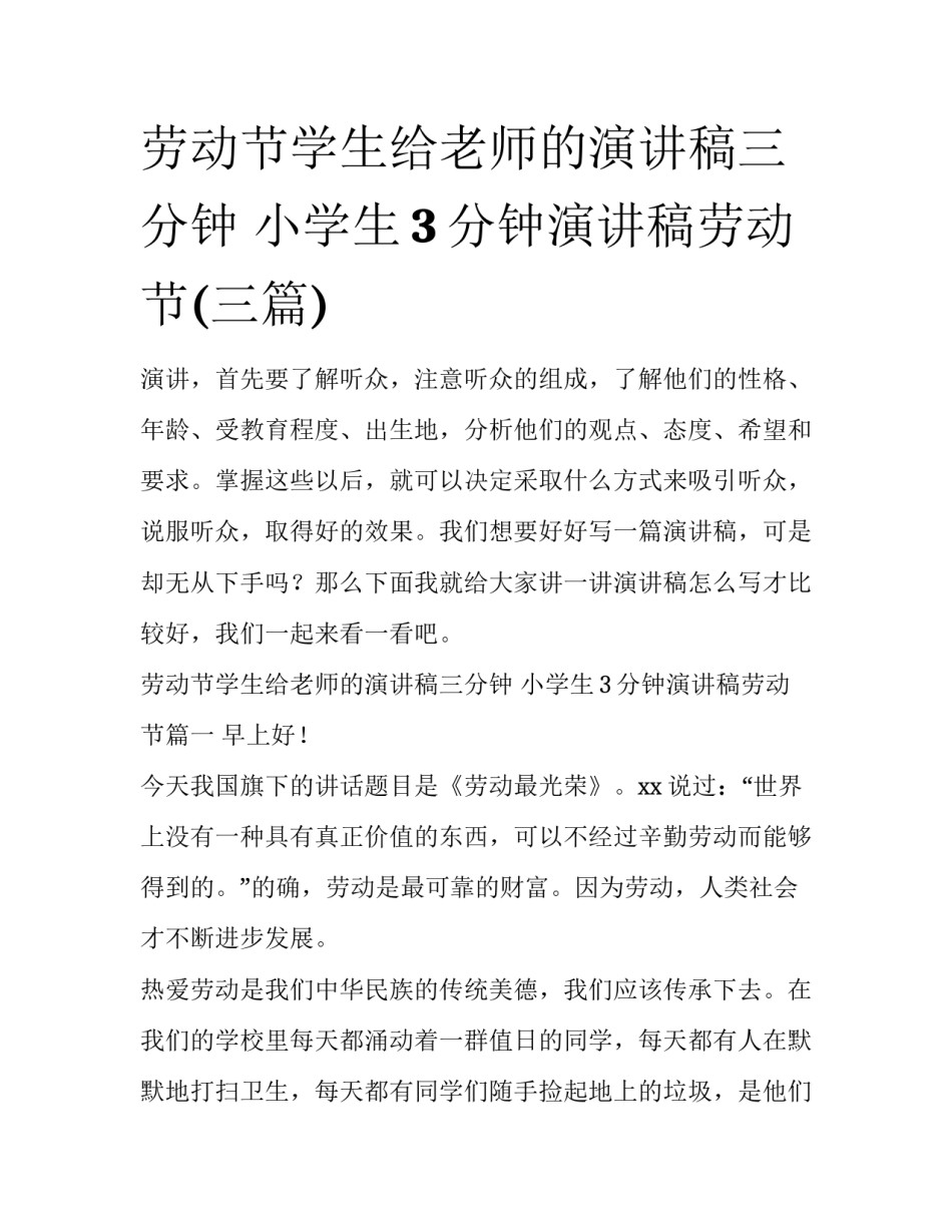 劳动节学生给老师的演讲稿三分钟 小学生3分钟演讲稿劳动节(三篇)_第1页