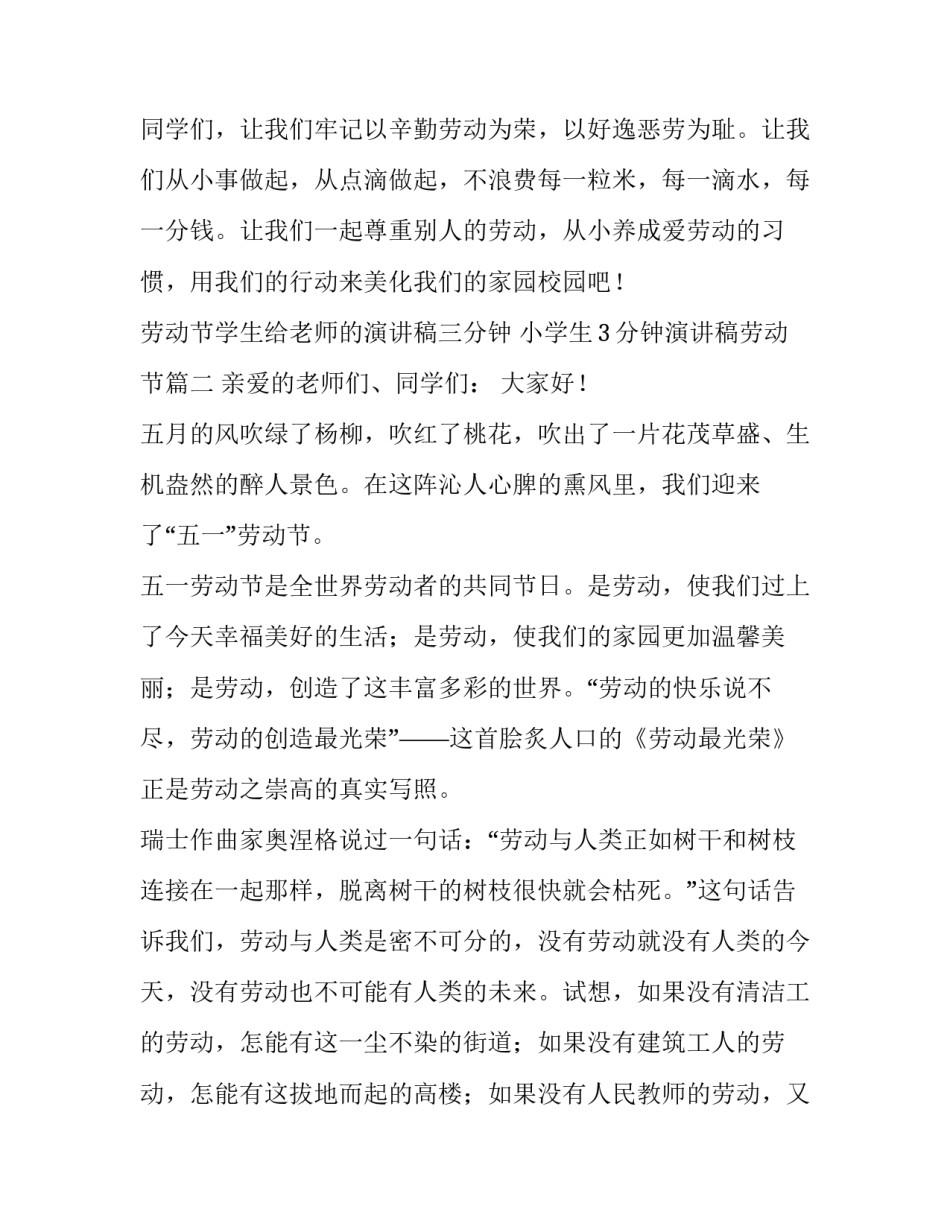 劳动节学生给老师的演讲稿三分钟 小学生3分钟演讲稿劳动节(三篇)_第3页