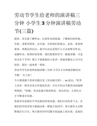 劳动节学生给老师的演讲稿三分钟 小学生3分钟演讲稿劳动节(三篇)