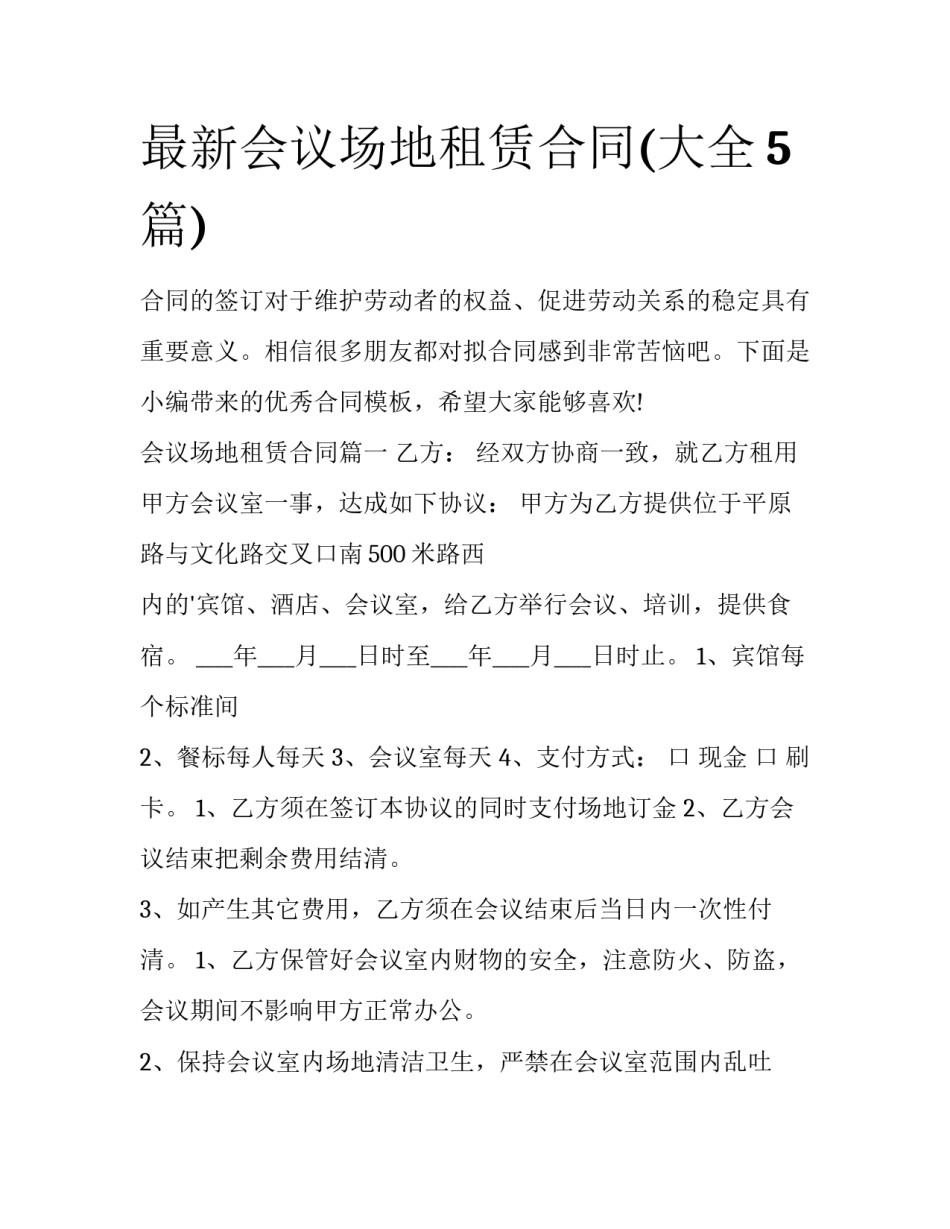 最新会议场地租赁合同(大全5篇)_第1页