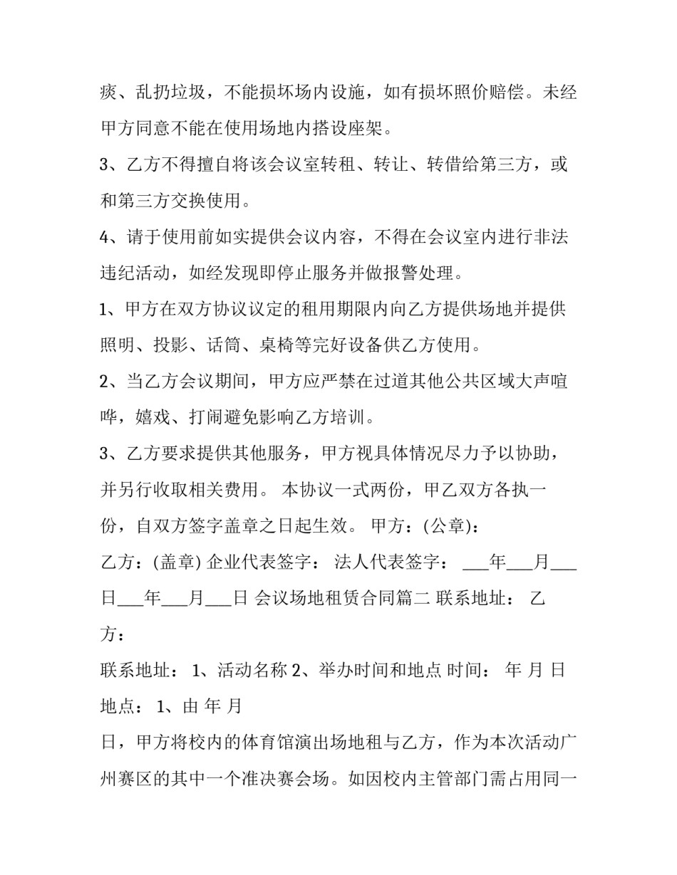 最新会议场地租赁合同(大全5篇)_第2页