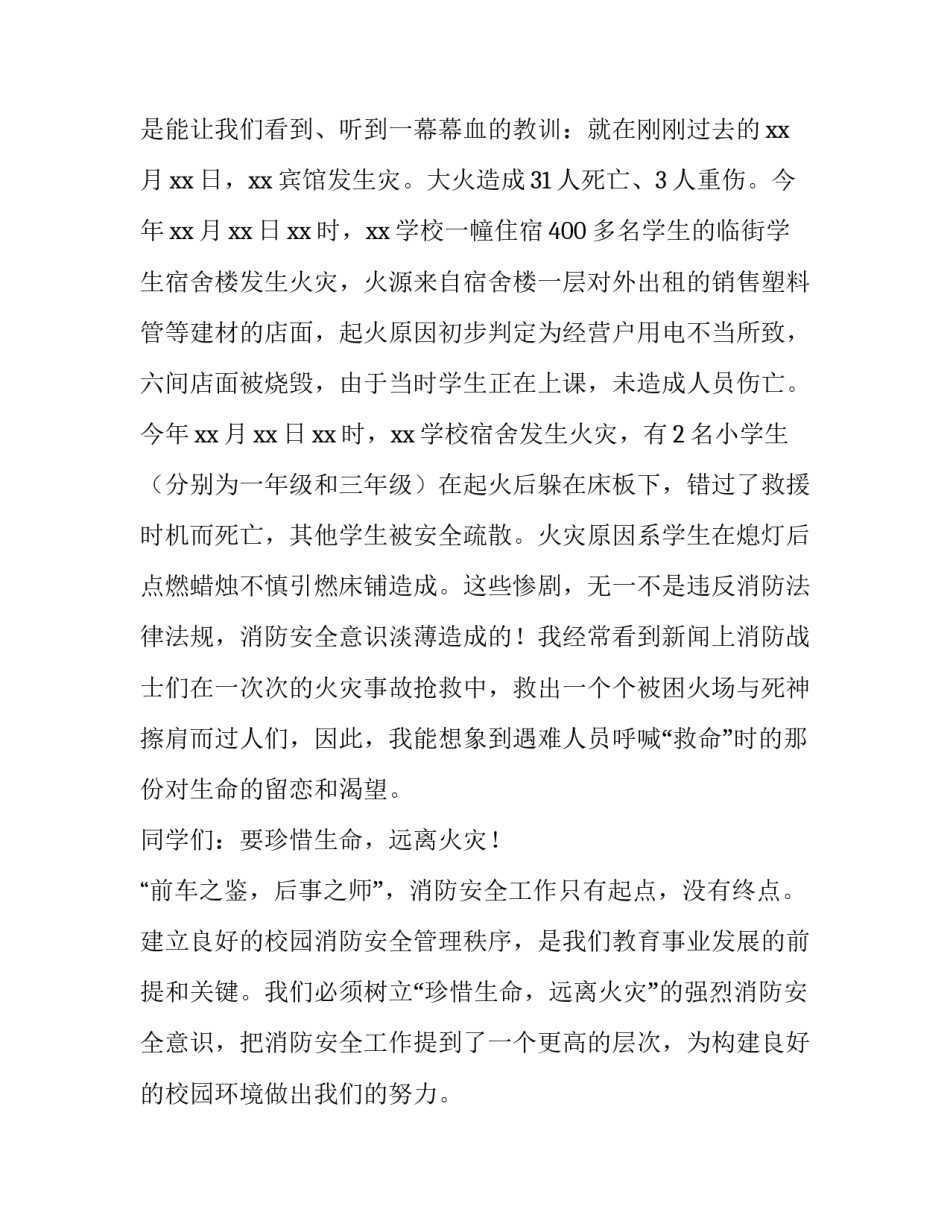 2023年小学生消防安全演讲稿400字 消防安全教育演讲稿400字(4篇)_第3页