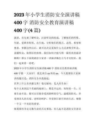 2023年小学生消防安全演讲稿400字 消防安全教育演讲稿400字(4篇)