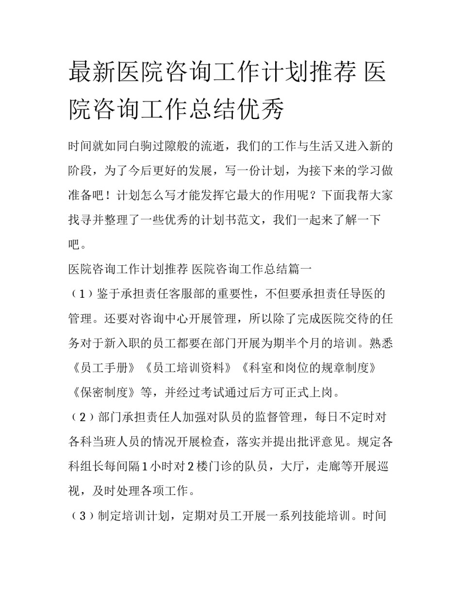 最新医院咨询工作计划推荐 医院咨询工作总结优秀_第1页