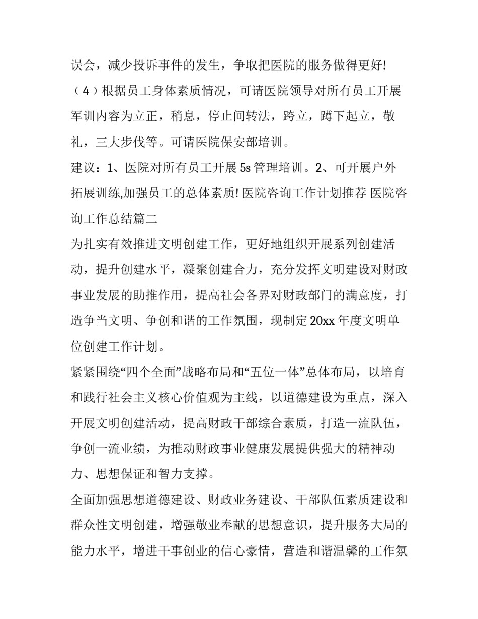 最新医院咨询工作计划推荐 医院咨询工作总结优秀_第3页