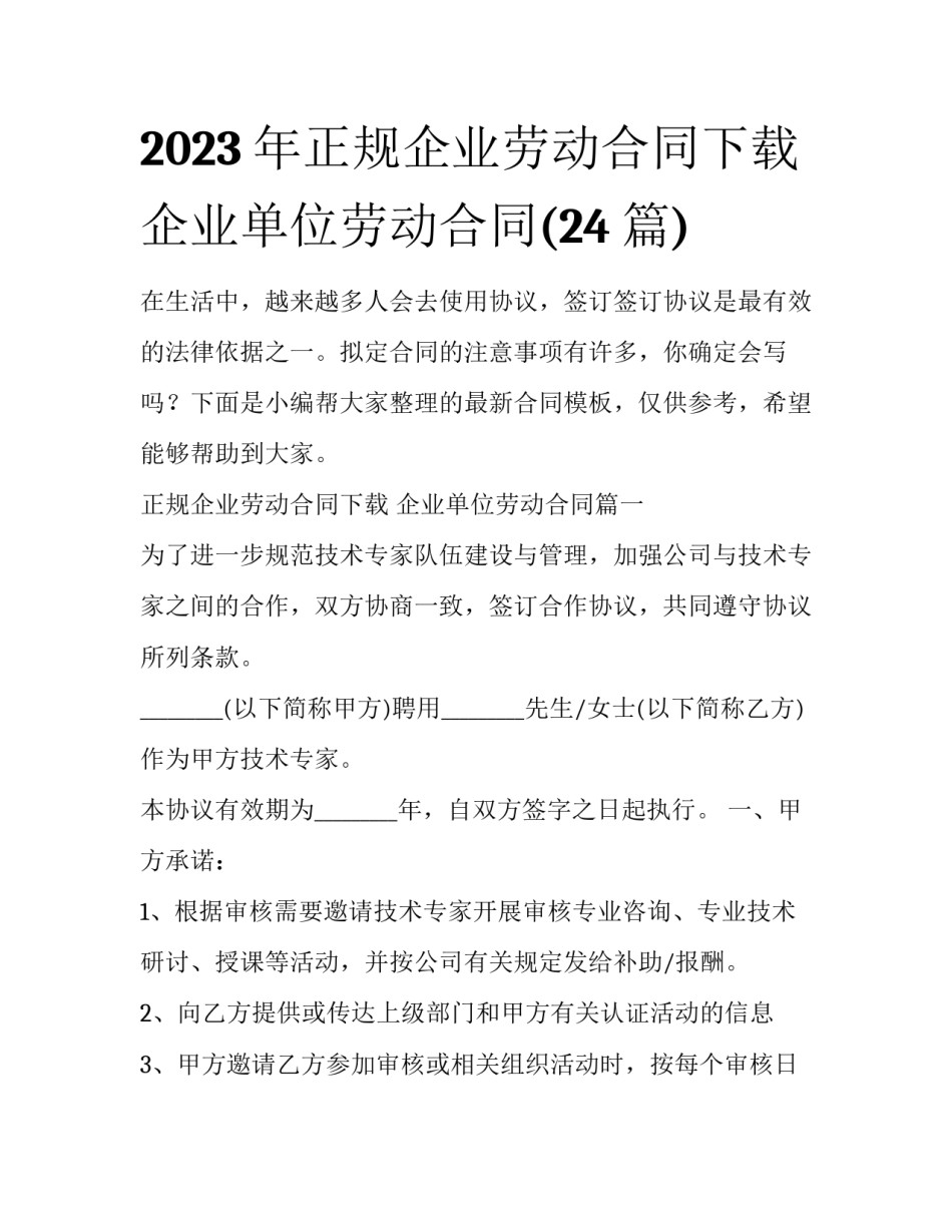 2023年正规企业劳动合同下载 企业单位劳动合同(24篇)_第1页