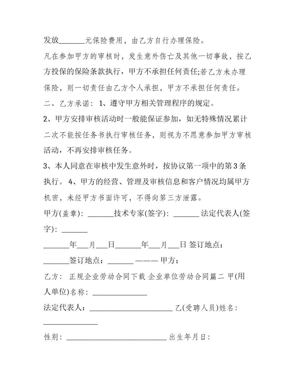 2023年正规企业劳动合同下载 企业单位劳动合同(24篇)_第2页