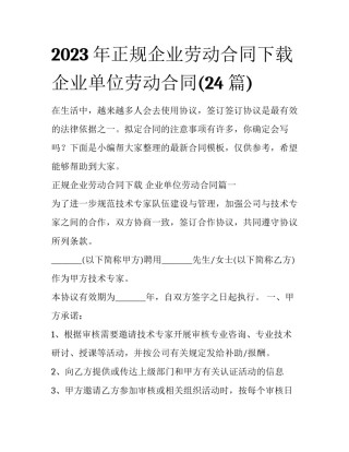 2023年正规企业劳动合同下载 企业单位劳动合同(24篇)