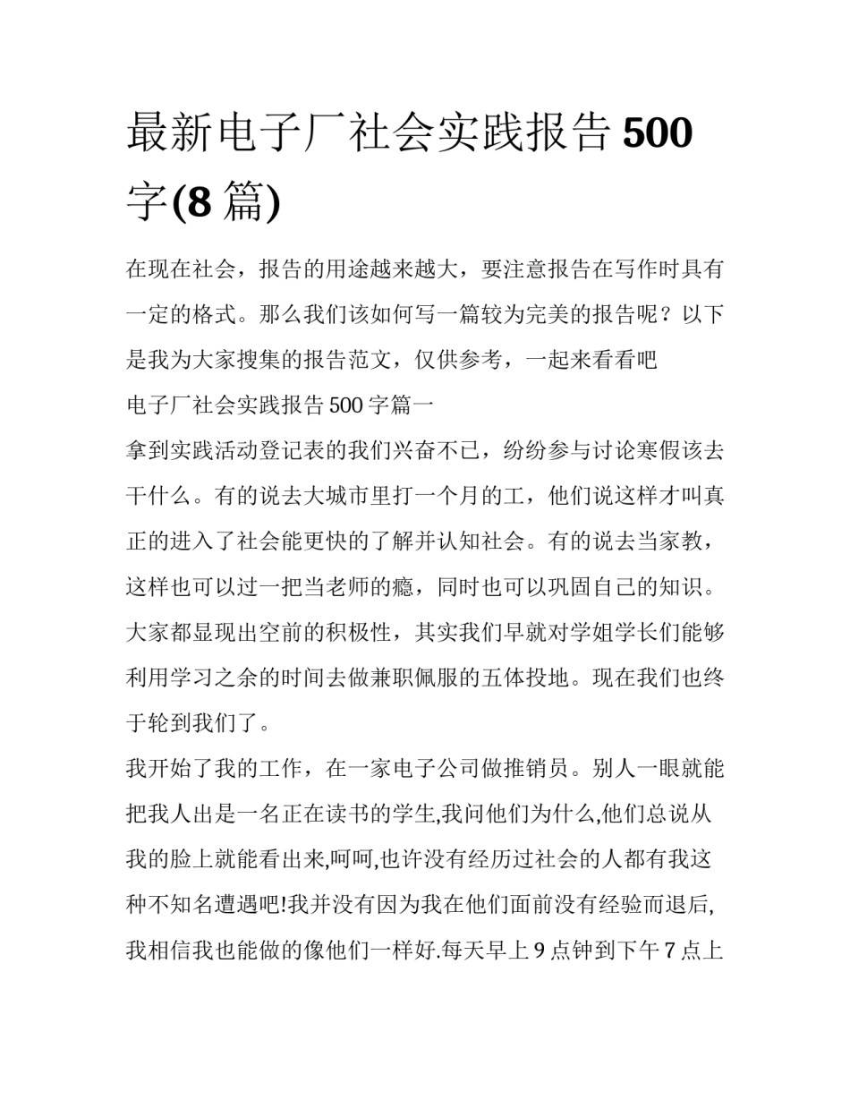 最新电子厂社会实践报告500字(8篇)_第1页