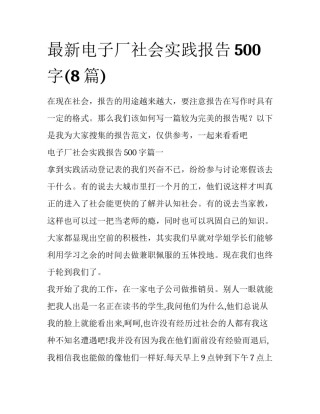 最新电子厂社会实践报告500字(8篇)