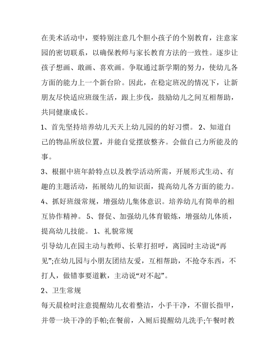 最新中班下学期班务工作计划(十四篇)_第3页