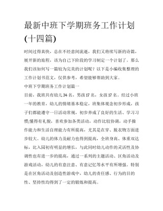 最新中班下学期班务工作计划(十四篇)