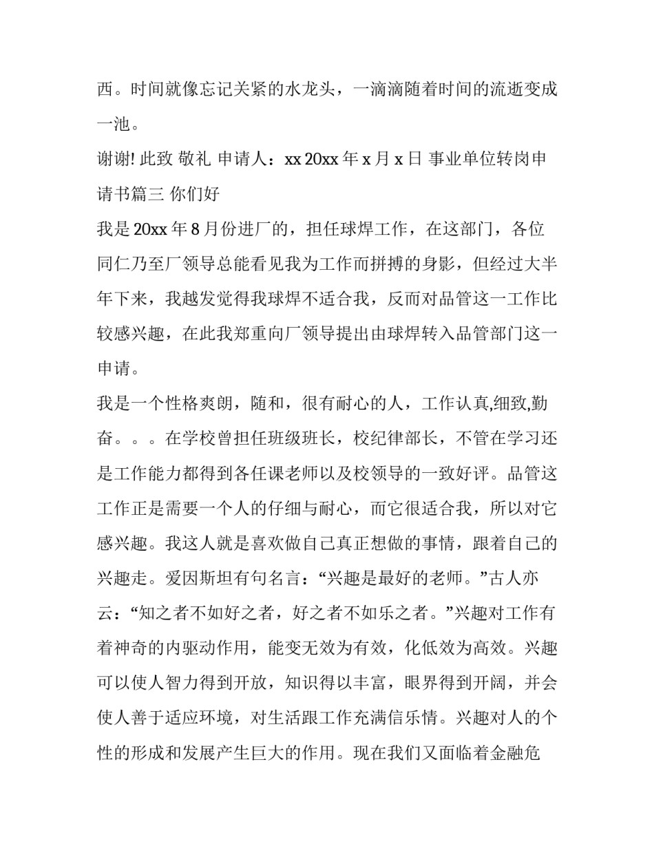 最新事业单位转岗申请书(汇总10篇)_第2页