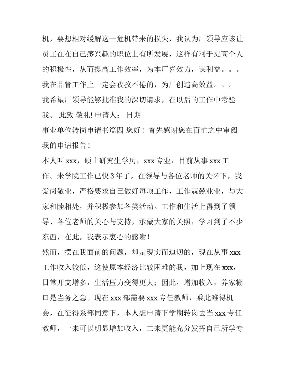 最新事业单位转岗申请书(汇总10篇)_第3页