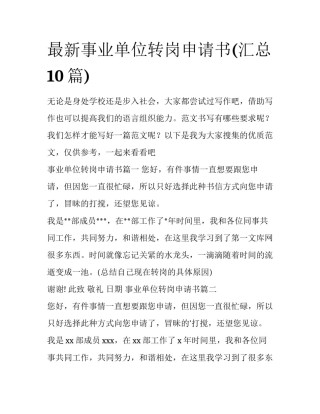 最新事业单位转岗申请书(汇总10篇)