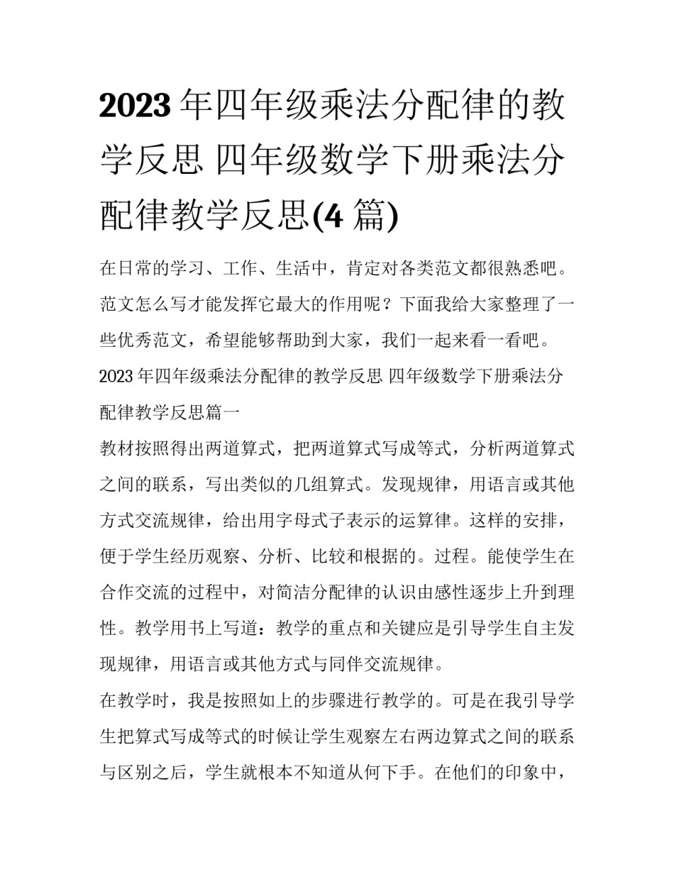 2023年四年级乘法分配律的教学反思 四年级数学下册乘法分配律教学反思(4篇)_第1页
