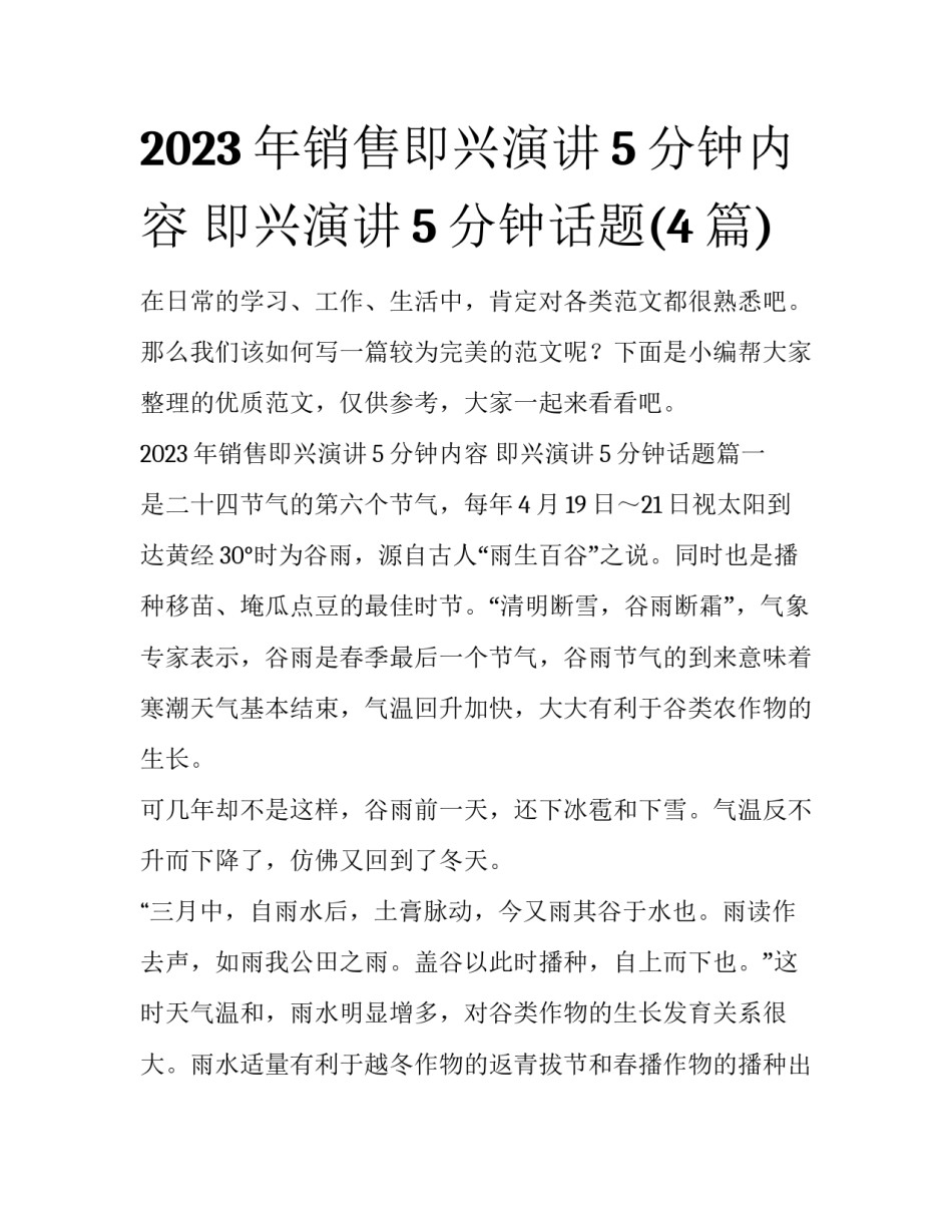 2023年销售即兴演讲5分钟内容 即兴演讲5分钟话题(4篇)_第1页