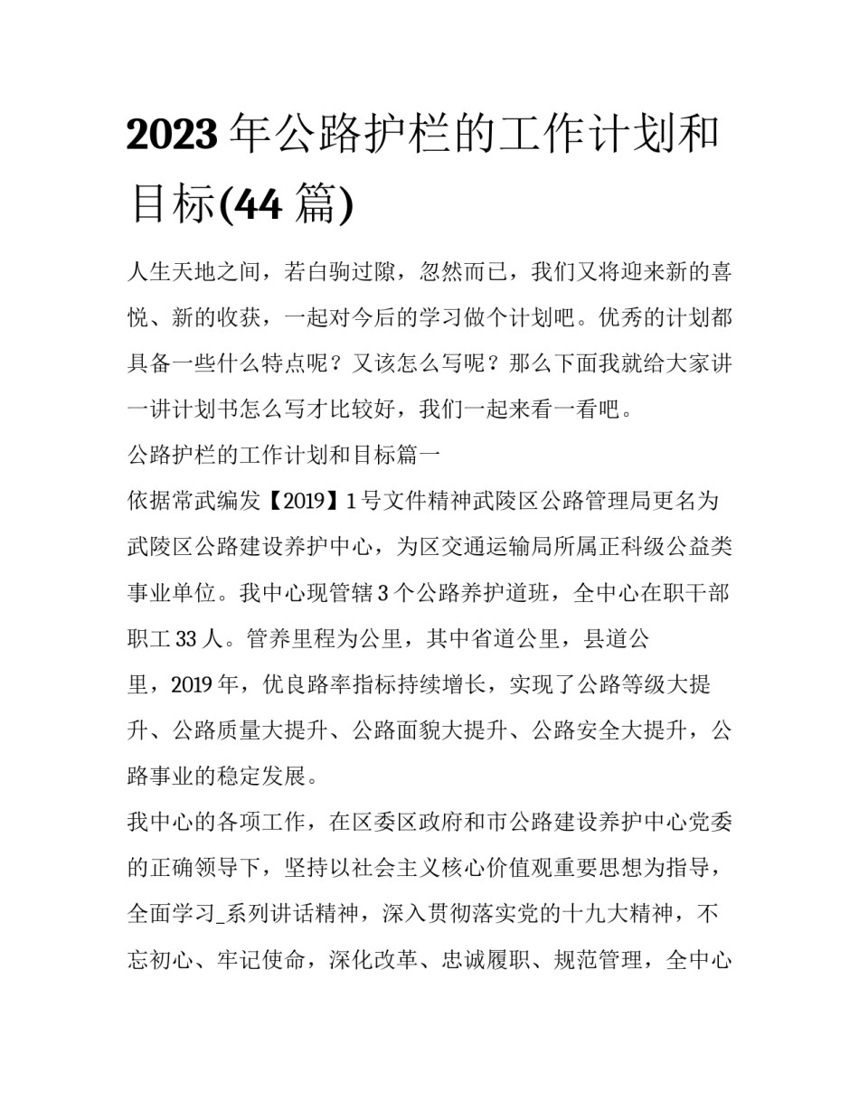 2023年公路护栏的工作计划和目标(44篇)_第1页