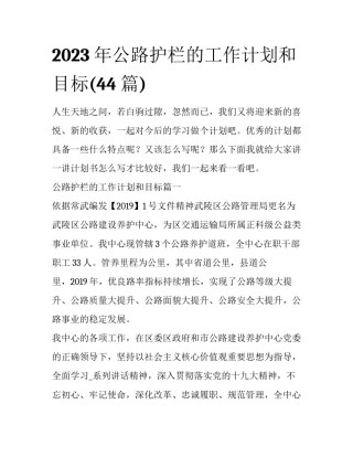 2023年公路护栏的工作计划和目标(44篇)