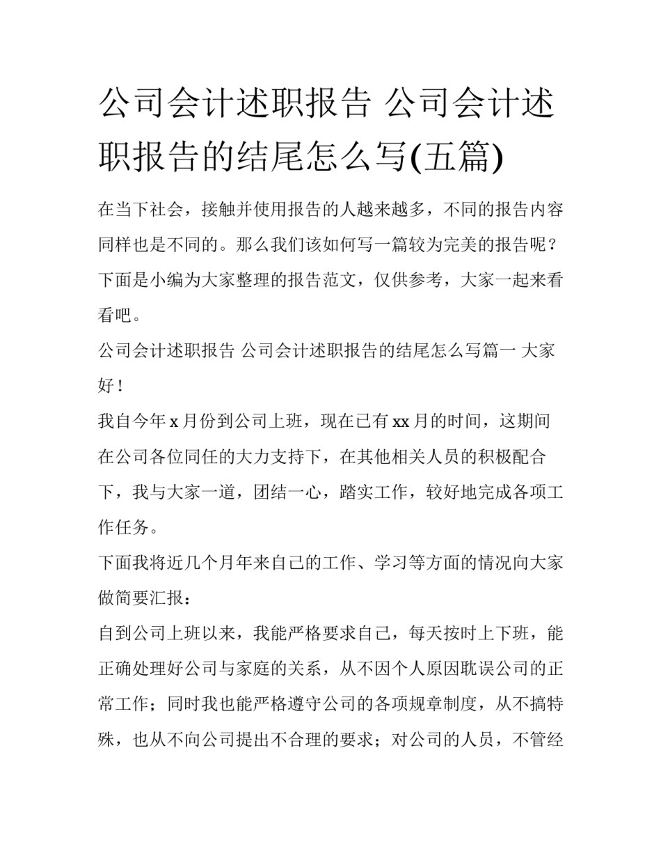 公司会计述职报告 公司会计述职报告的结尾怎么写(五篇)_第1页