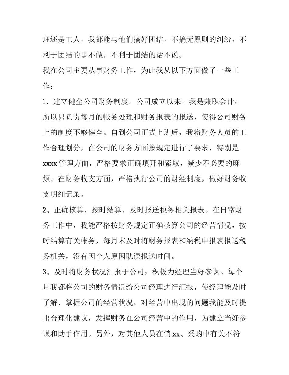 公司会计述职报告 公司会计述职报告的结尾怎么写(五篇)_第2页