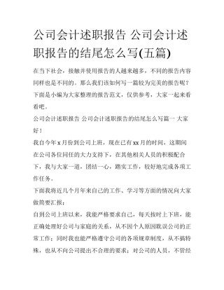 公司会计述职报告 公司会计述职报告的结尾怎么写(五篇)