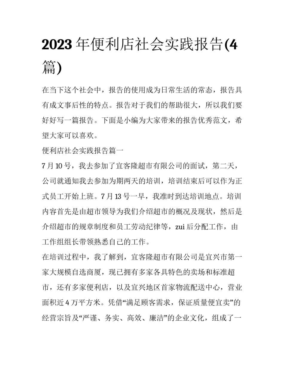 2023年便利店社会实践报告(4篇)_第1页