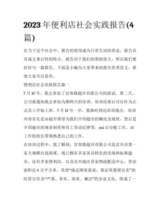 2023年便利店社会实践报告(4篇)