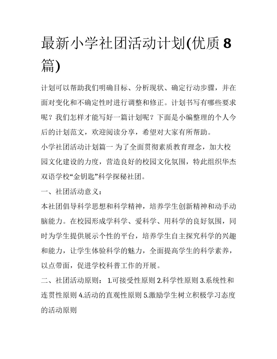 最新小学社团活动计划(优质8篇)_第1页