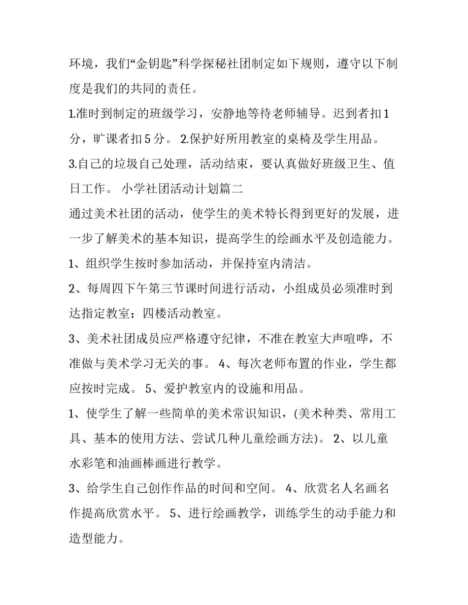 最新小学社团活动计划(优质8篇)_第3页
