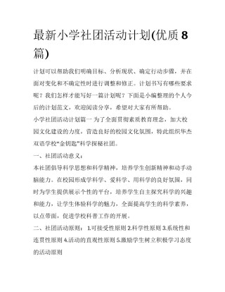 最新小学社团活动计划(优质8篇)