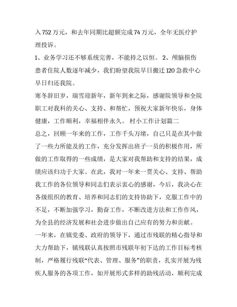 村小工作计划(29篇)_第3页