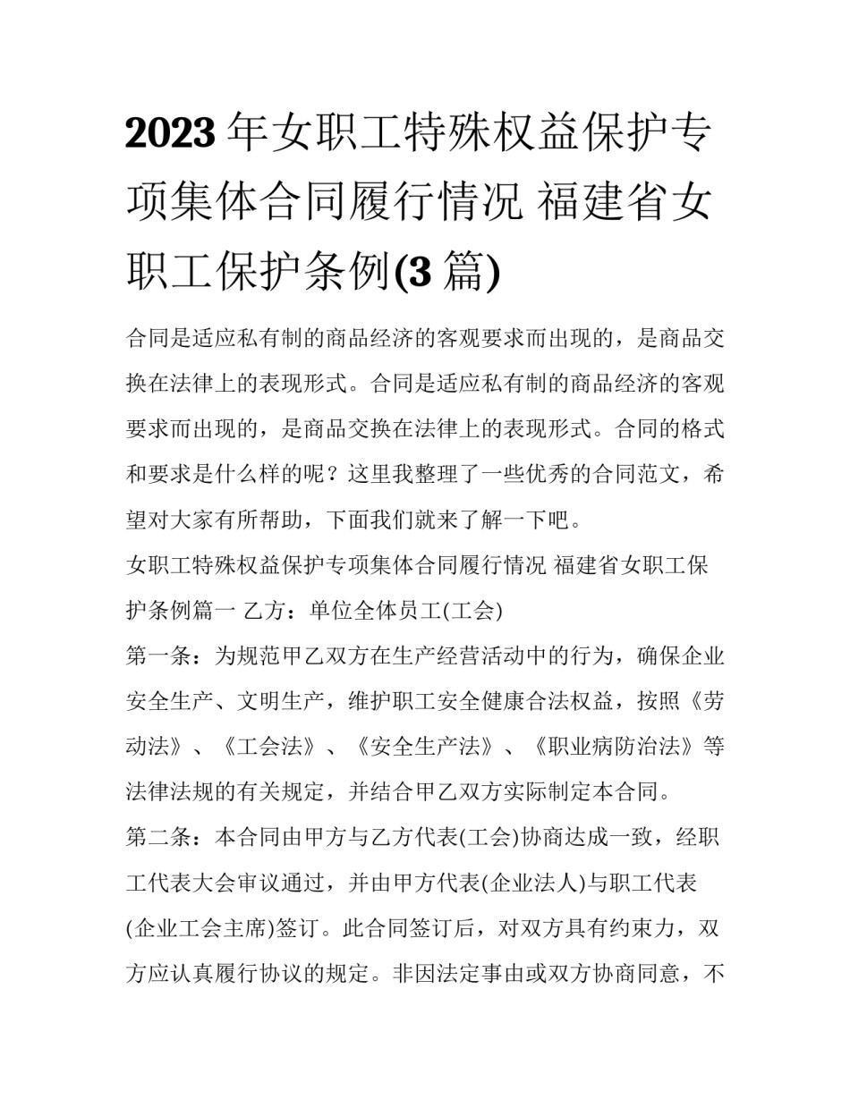 2023年女职工特殊权益保护专项集体合同履行情况 福建省女职工保护条例(3篇)_第1页