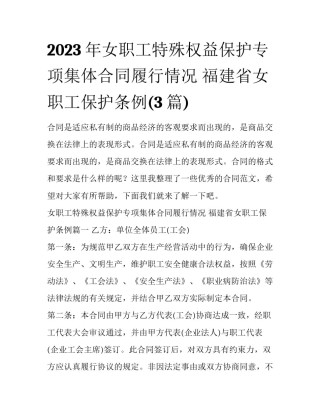 2023年女职工特殊权益保护专项集体合同履行情况 福建省女职工保护条例(3篇)