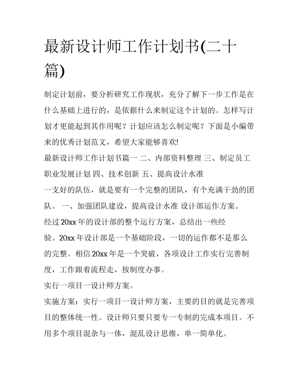 最新设计师工作计划书(二十篇)_第1页
