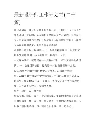 最新设计师工作计划书(二十篇)