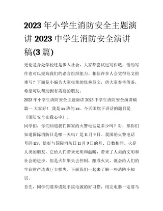 2023年小学生消防安全主题演讲 2023中学生消防安全演讲稿(3篇)