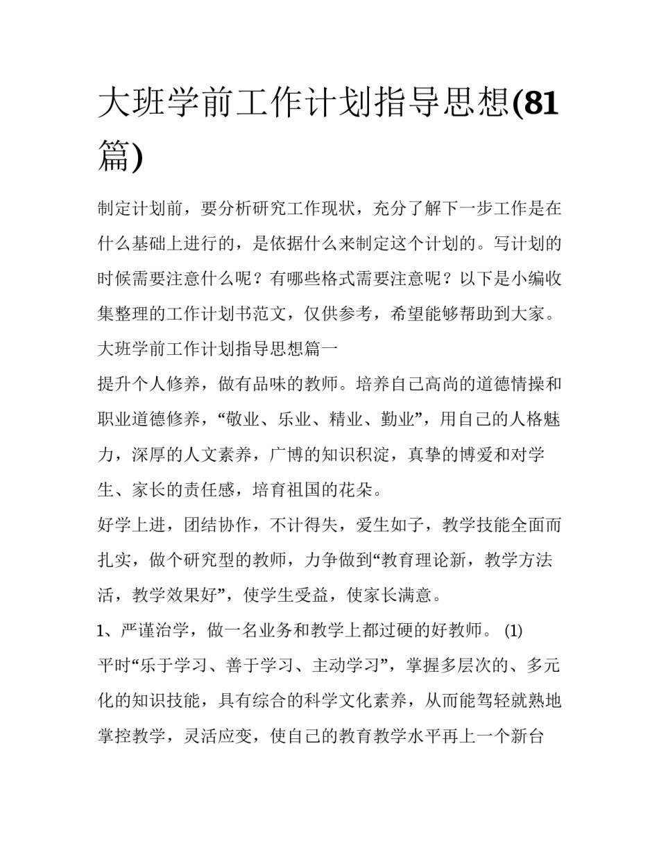 大班学前工作计划指导思想(81篇)_第1页