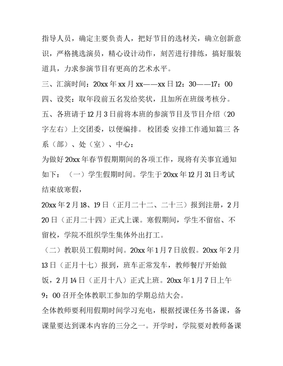 最新安排工作通知(16篇)_第3页