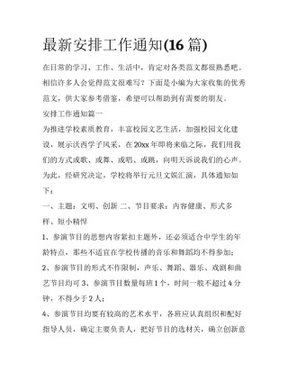 最新安排工作通知(16篇)